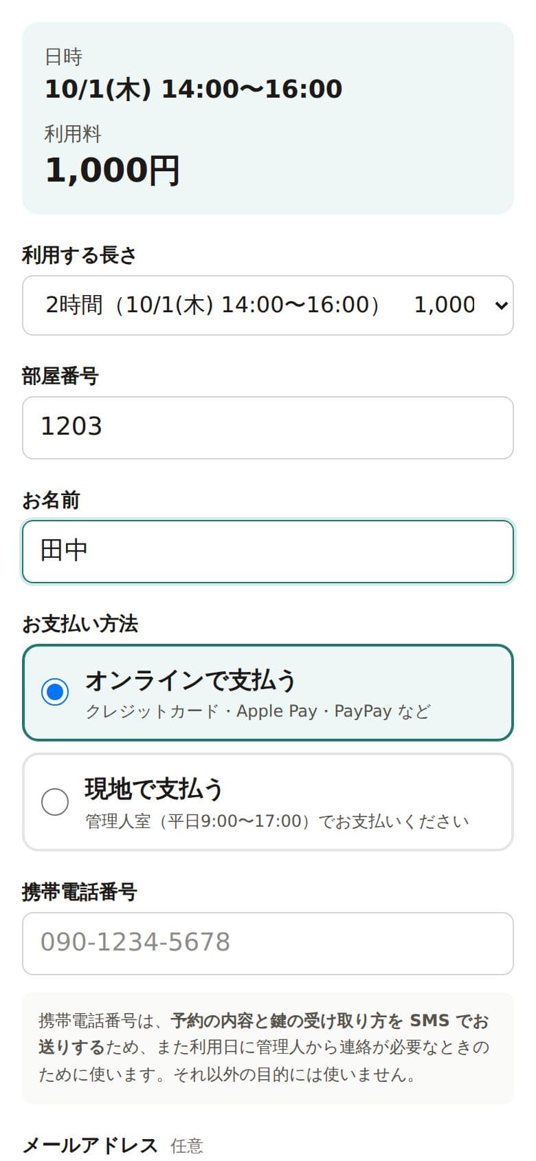 予約の入力